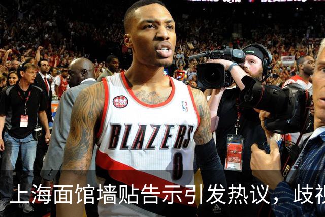 上海面馆墙贴告示引发热议，歧视性规定成焦点