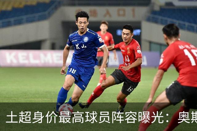 土超身价最高球员阵容曝光：奥斯梅恩领衔，格林伍德与莱奥入选