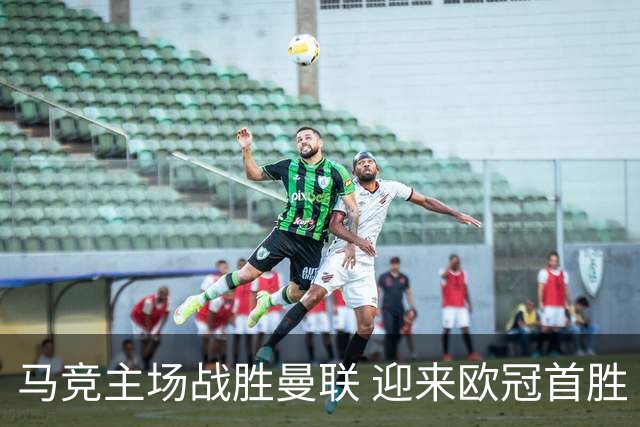 马竞主场战胜曼联 迎来欧冠首胜